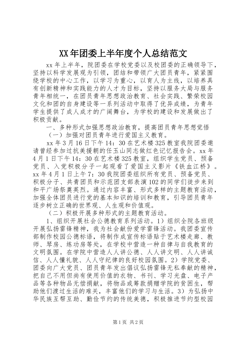 2024年团委上半年度个人总结范文_第1页