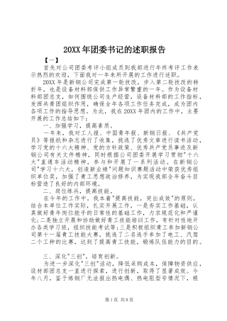 2024年团委书记的述职报告