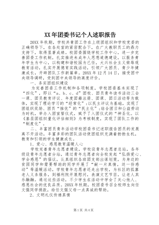 2024年团委书记个人述职报告