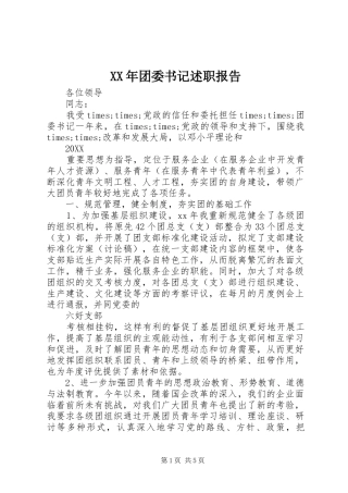 2024年团委书记述职报告