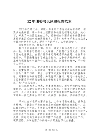 2024年团委书记述职报告范本