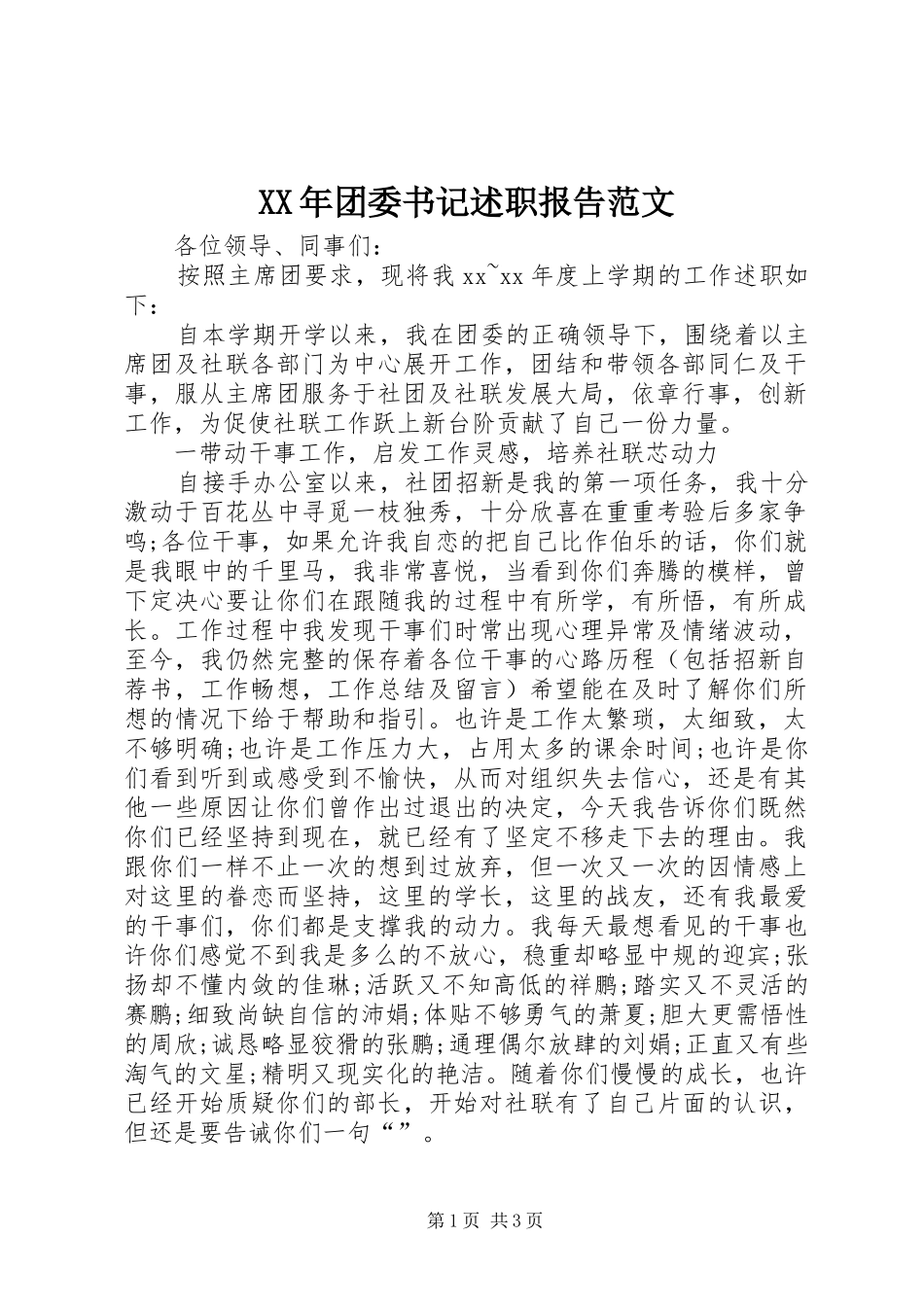 2024年团委书记述职报告范文_第1页