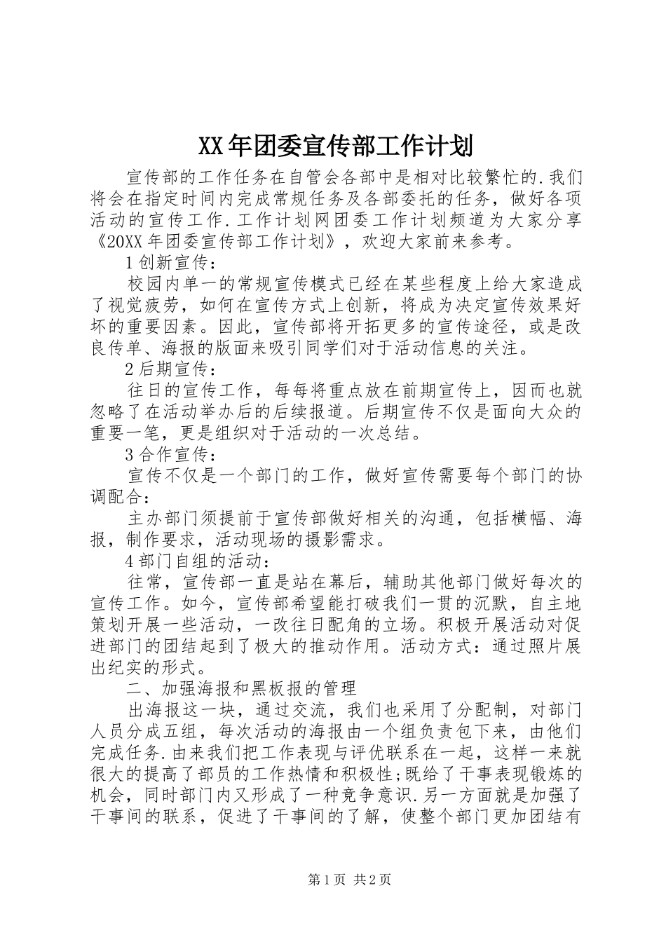 2024年团委宣传部工作计划_第1页