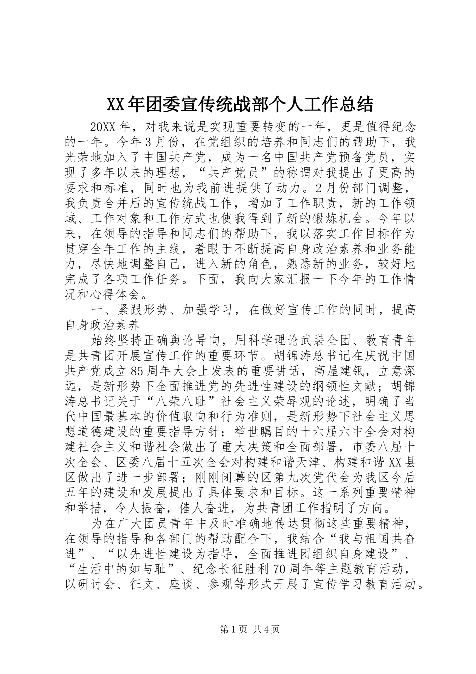 2024年团委宣传统战部个人工作总结_第1页