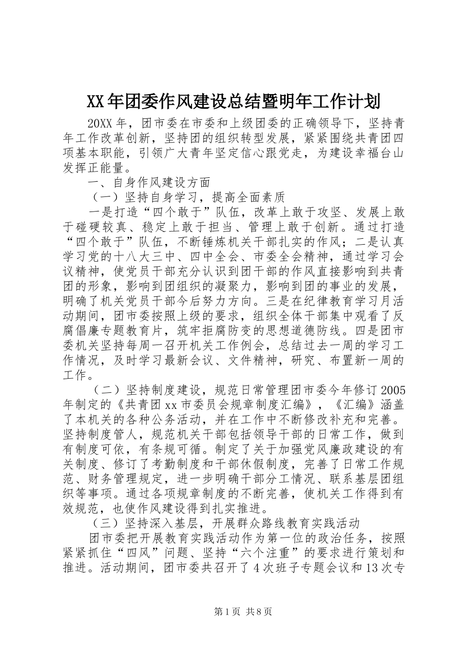 2024年团委作风建设总结暨明年工作计划_第1页