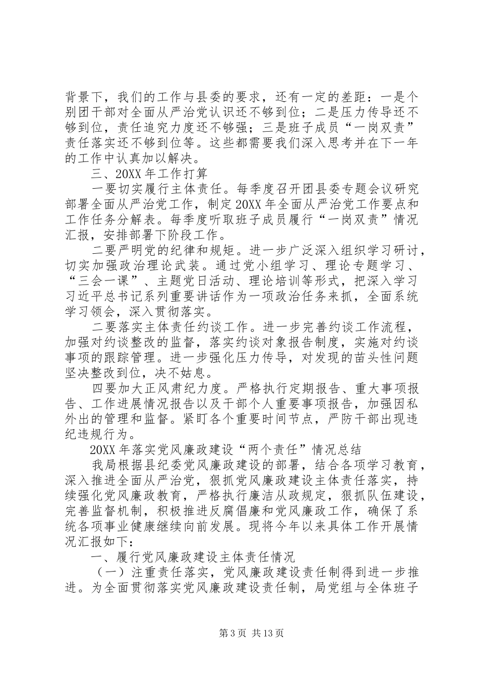 2024年团县委从严治党工作总结从严治党工作总结_第3页