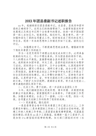 2024年团县委副书记述职报告