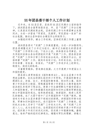 2024年团县委干部个人工作计划