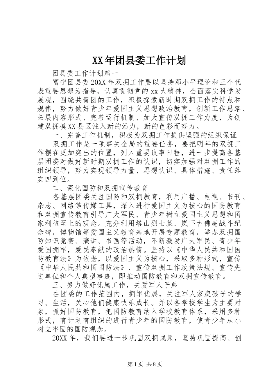 2024年团县委工作计划_第1页