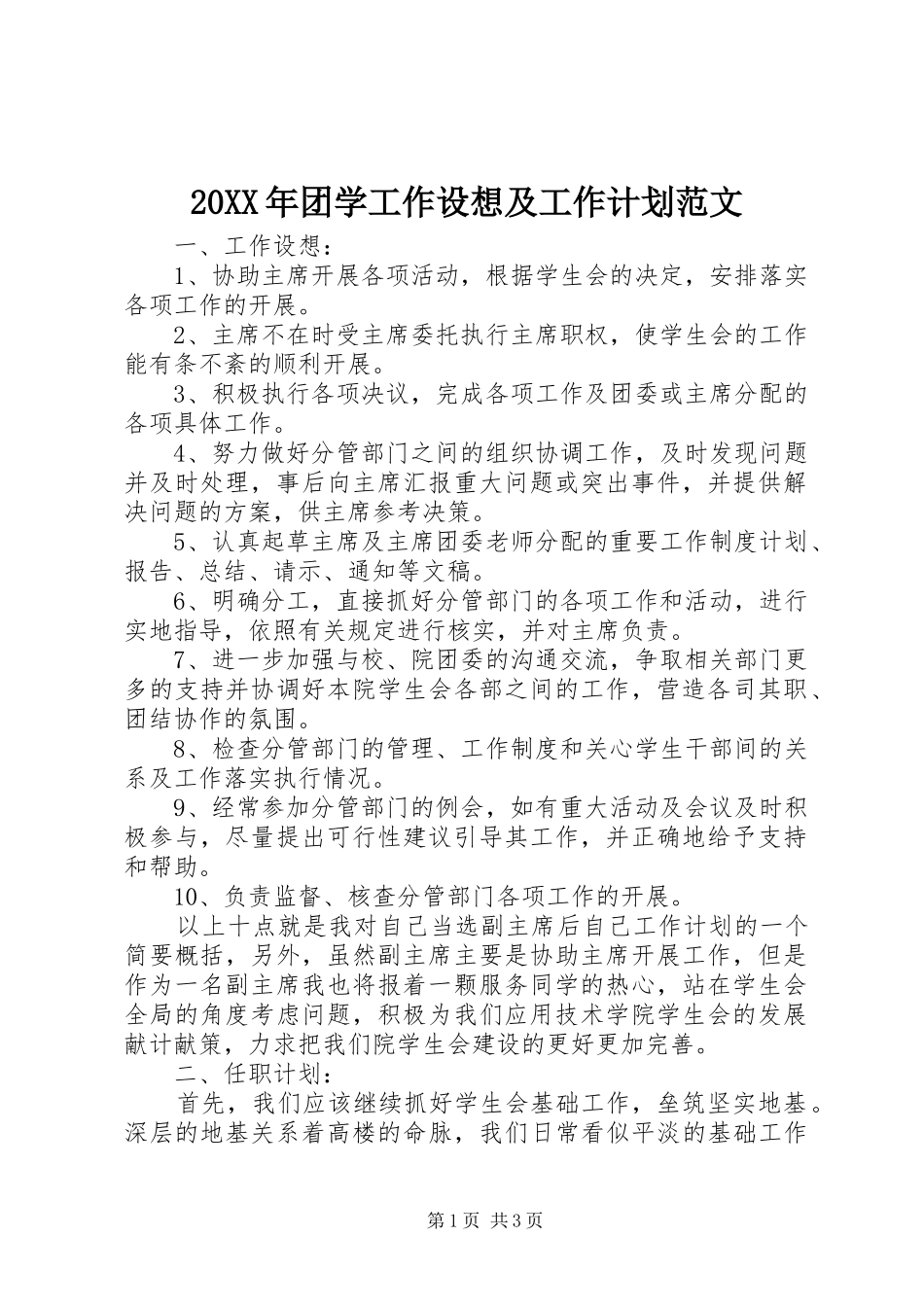 2024年团学工作设想及工作计划范文_第1页