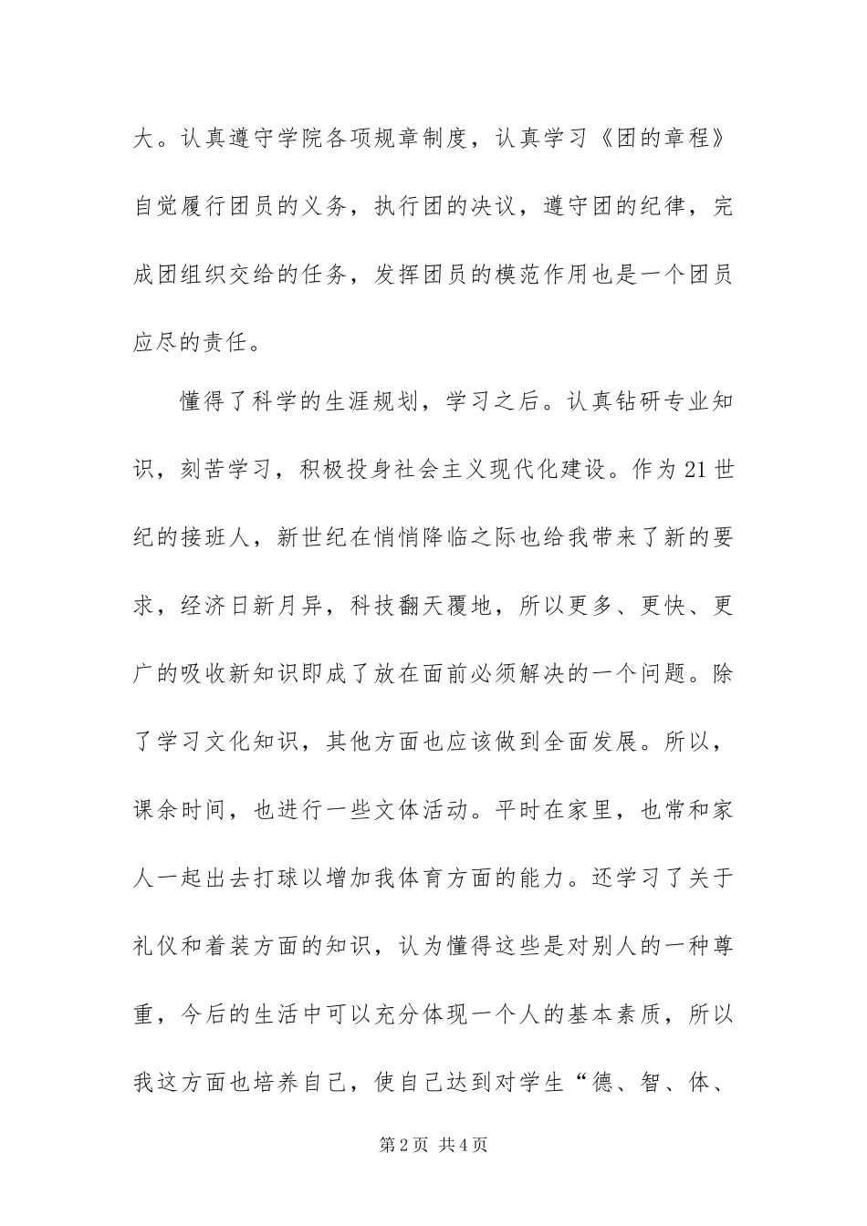 2024年团员自我鉴定材料范文_第2页