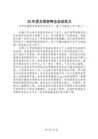 2024年团支部答辩会总结范文