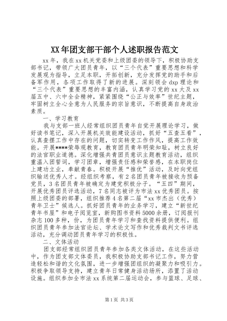 2024年团支部干部个人述职报告范文_第1页