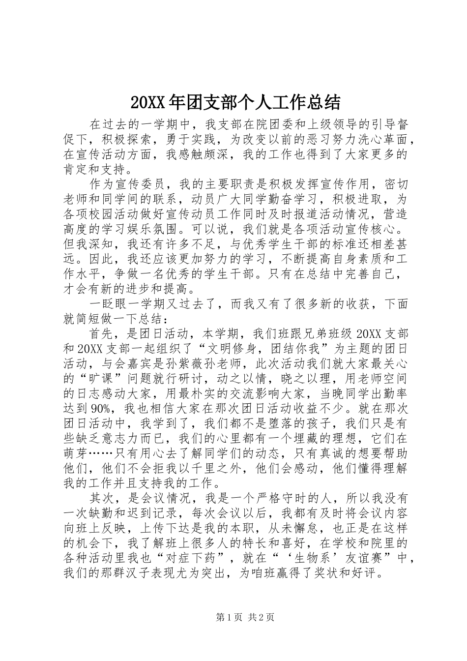 2024年团支部个人工作总结_第1页