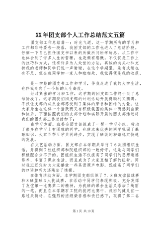 2024年团支部个人工作总结范文五篇