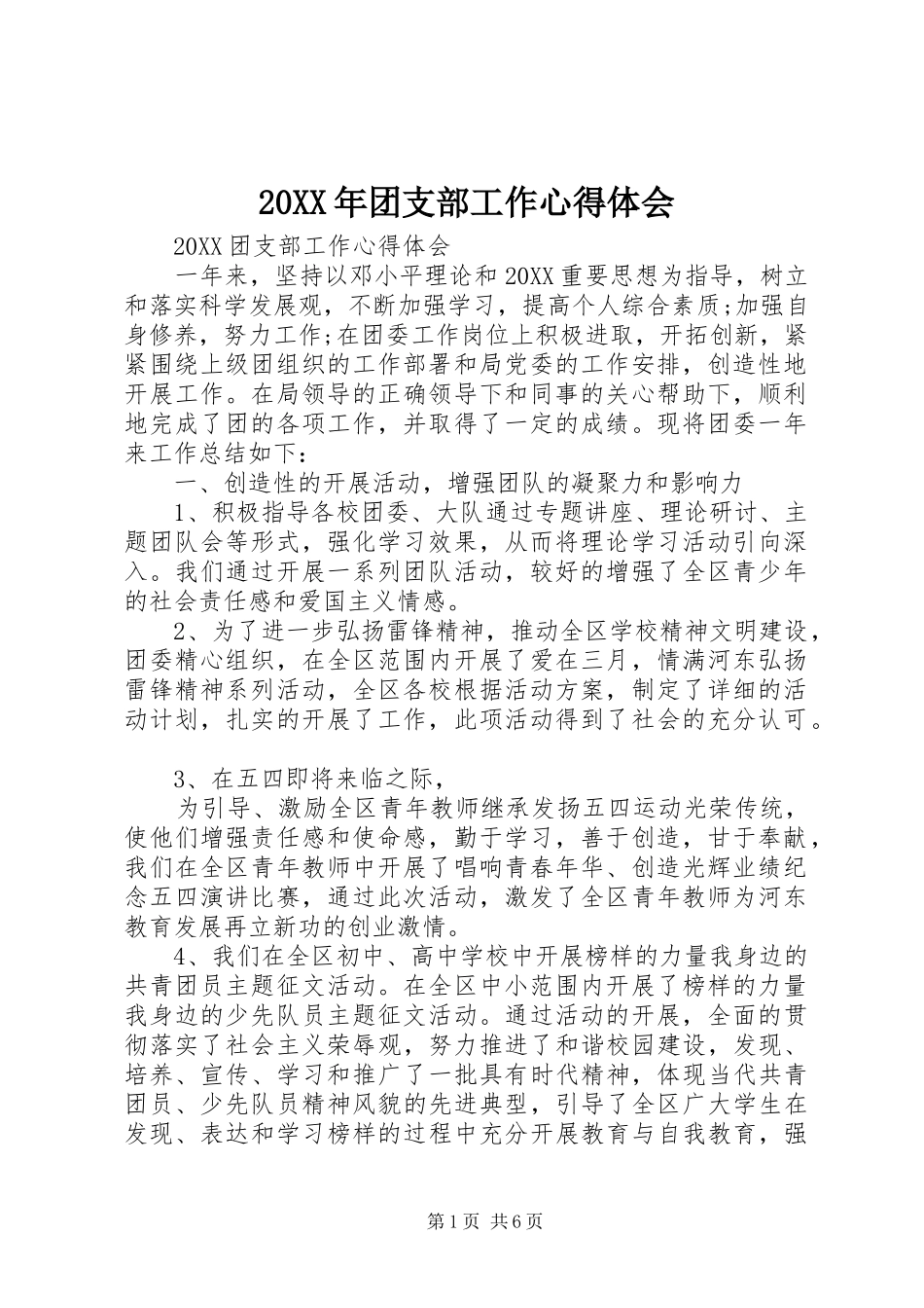 2024年团支部工作心得体会_第1页