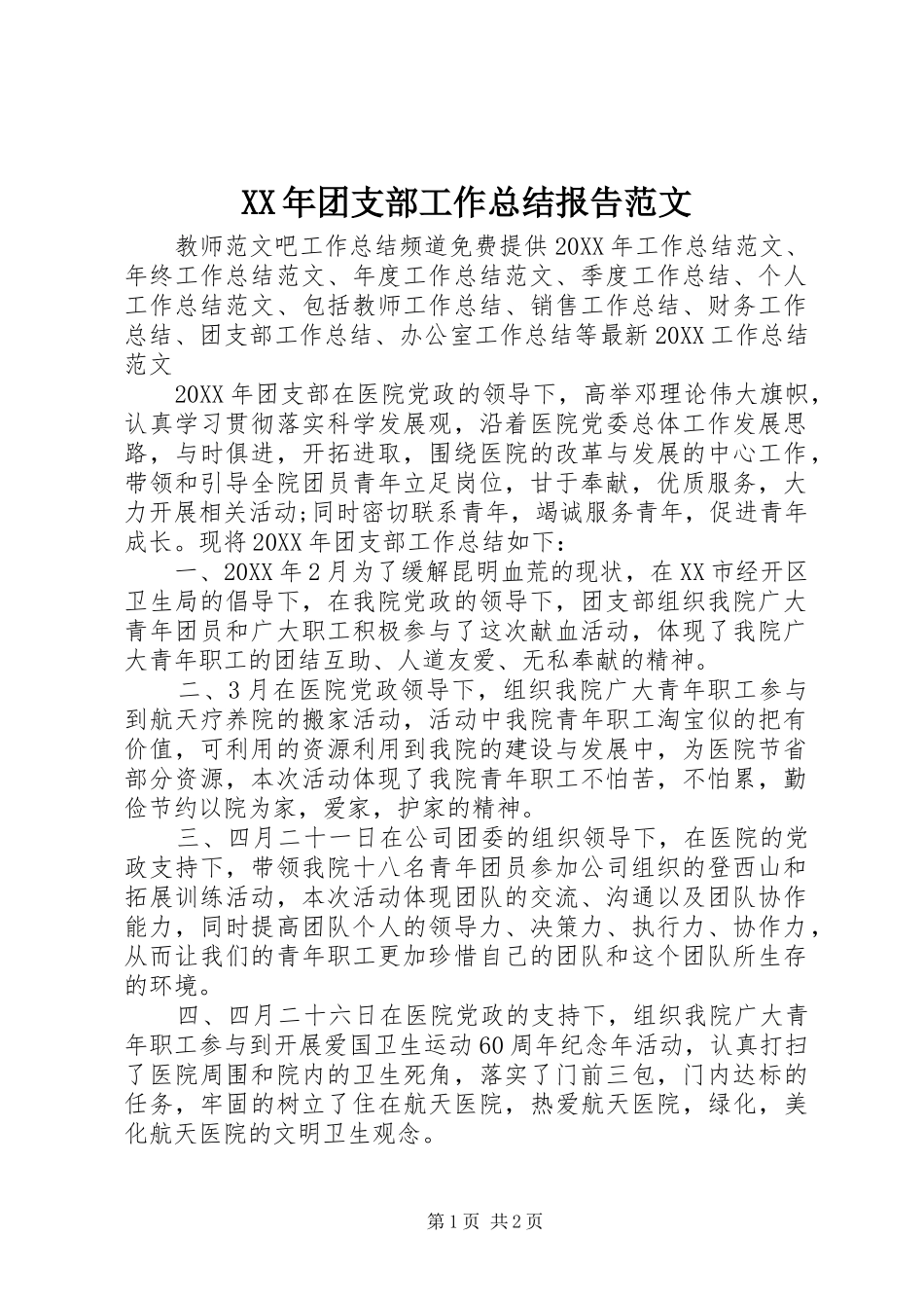 2024年团支部工作总结报告范文_第1页