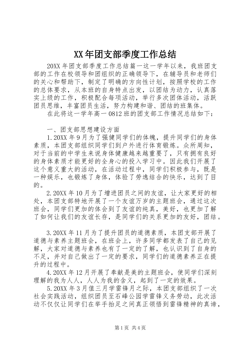 2024年团支部季度工作总结_第1页