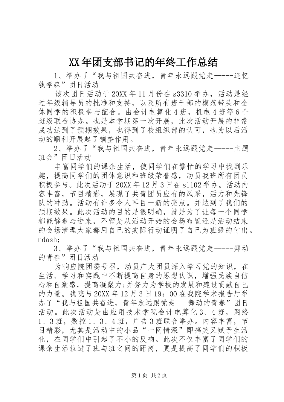 2024年团支部书记的年终工作总结_第1页