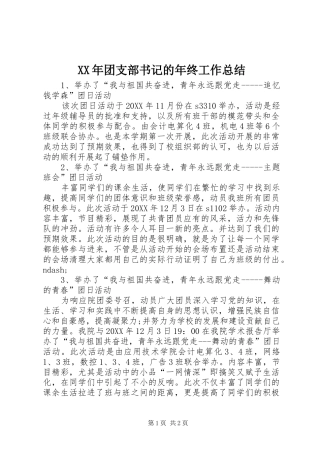 2024年团支部书记的年终工作总结