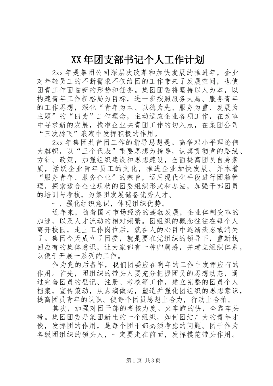 2024年团支部书记个人工作计划_第1页