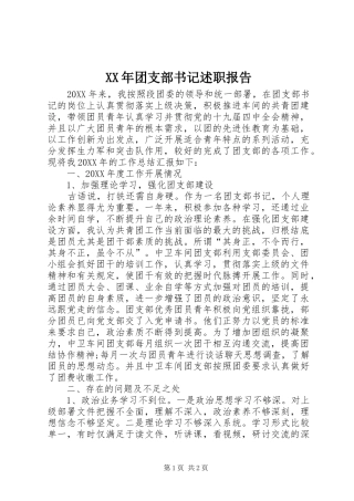 2024年团支部书记述职报告