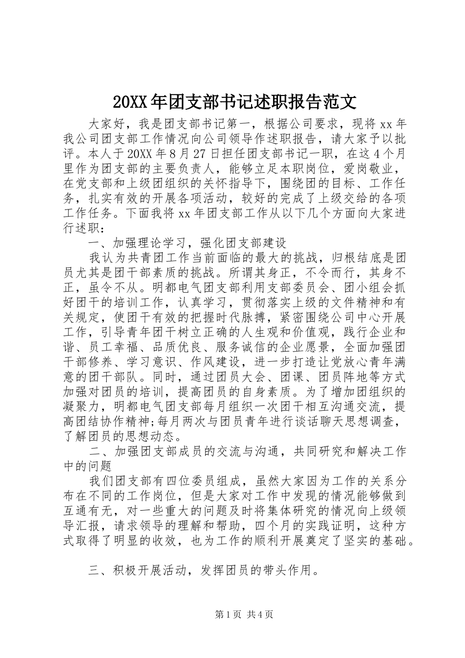 2024年团支部书记述职报告范文_第1页