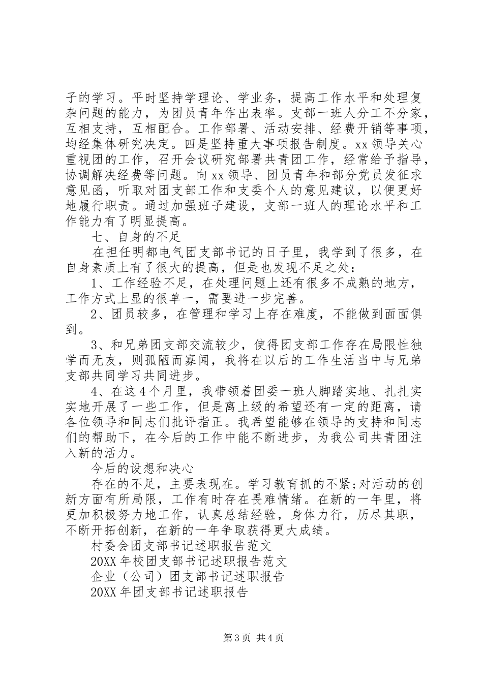 2024年团支部书记述职报告范文_第3页