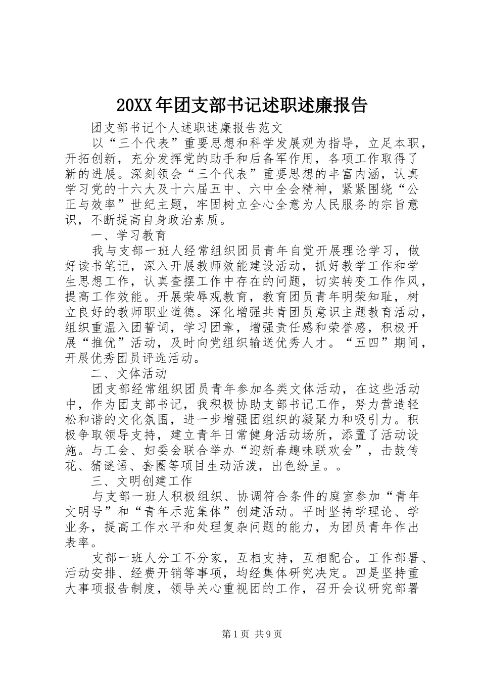 2024年团支部书记述职述廉报告_第1页