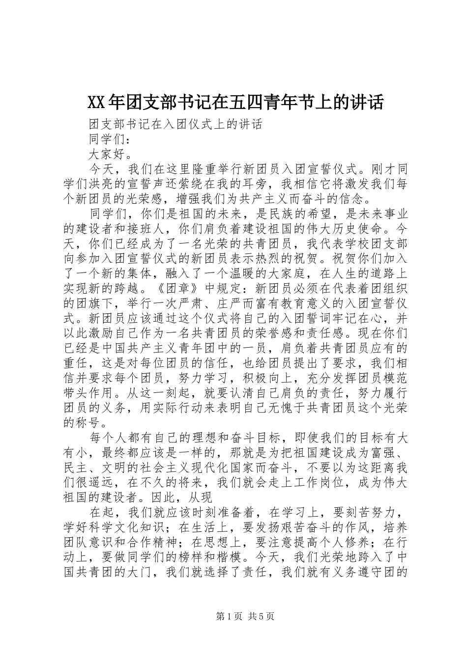 2024年团支部书记在五四青年节上的致辞_第1页