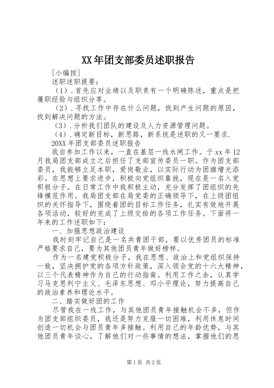 2024年团支部委员述职报告_第1页