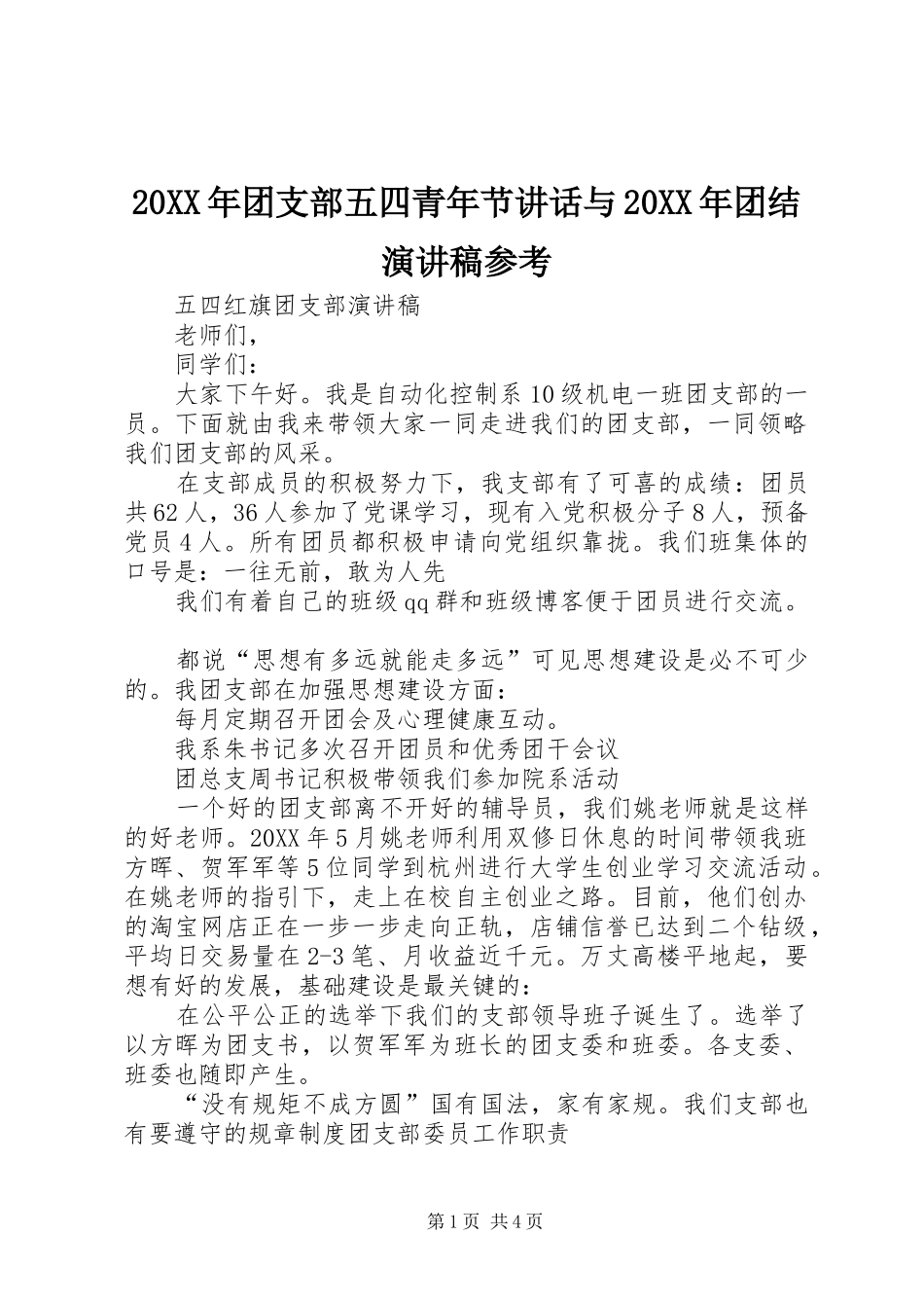 2024年团支部五四青年节致辞与团结演讲稿参考_第1页