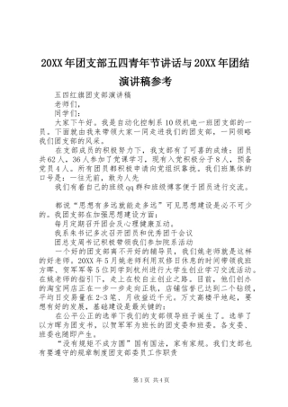 2024年团支部五四青年节致辞与团结演讲稿参考