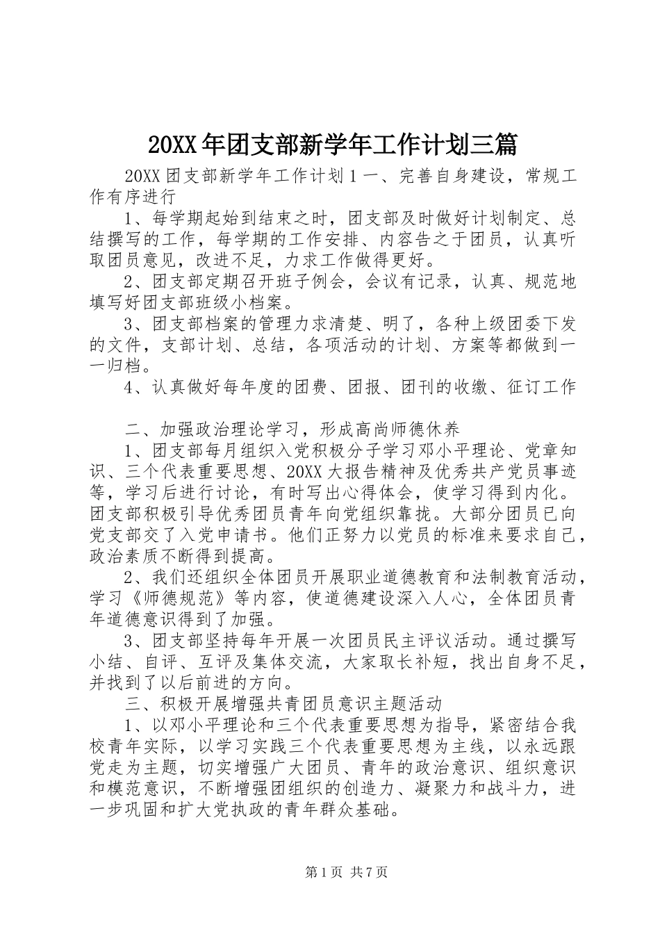 2024年团支部新学年工作计划三篇_第1页