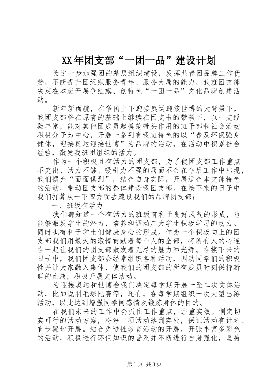2024年团支部一团一品建设计划_第1页