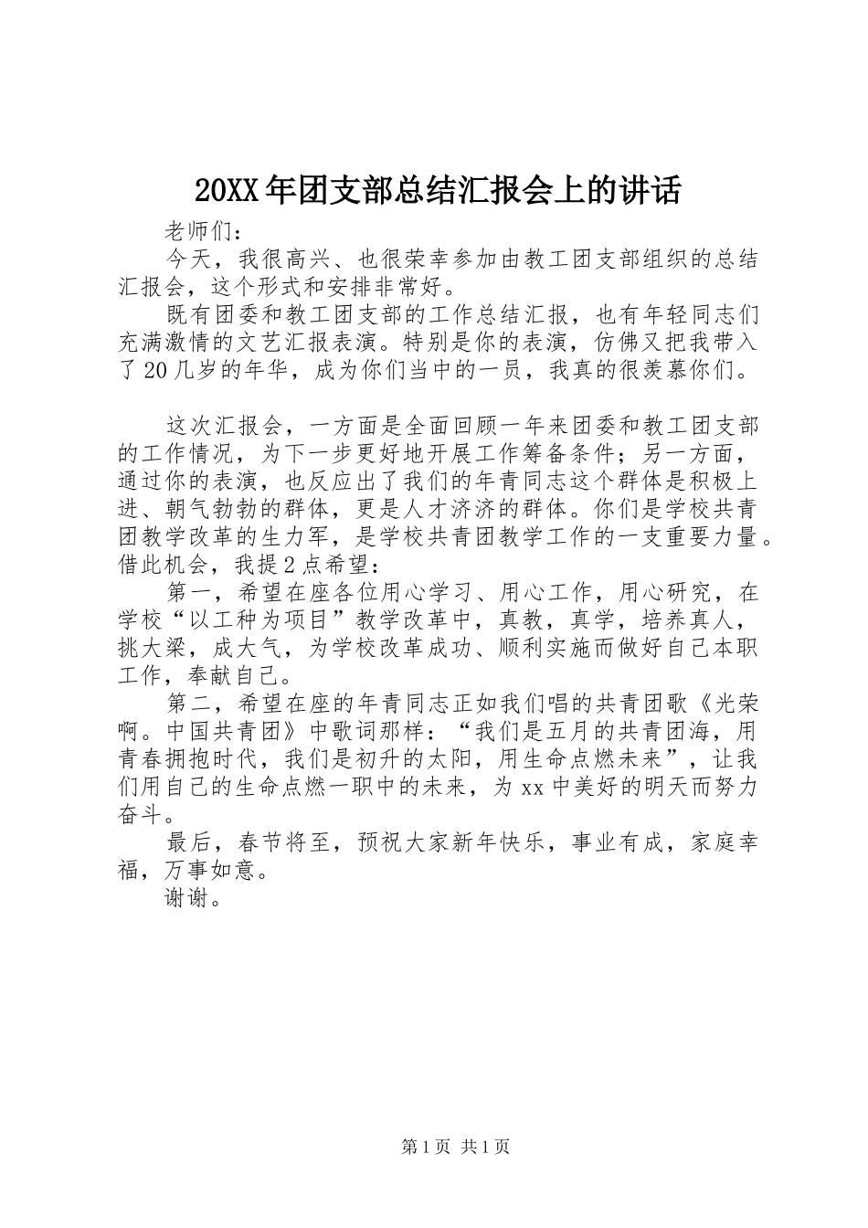 2024年团支部总结汇报会上的致辞_第1页