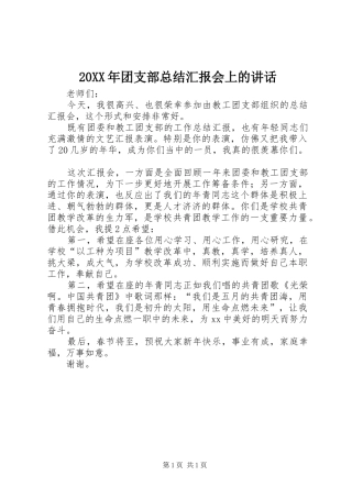 2024年团支部总结汇报会上的致辞