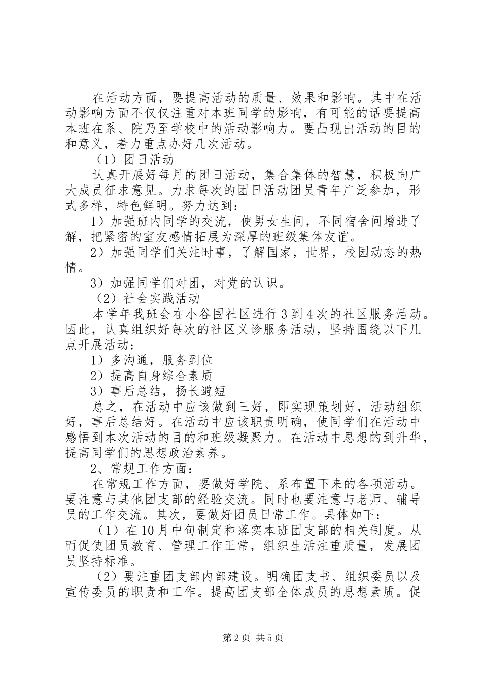 2024年团支书工作计划范文两篇_第2页