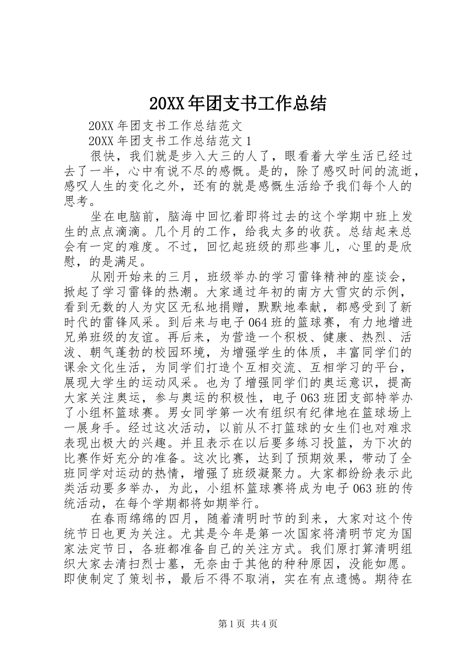 2024年团支书工作总结_第1页