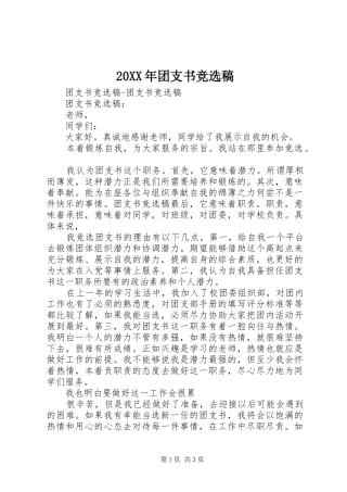 2024年团支书竞选稿