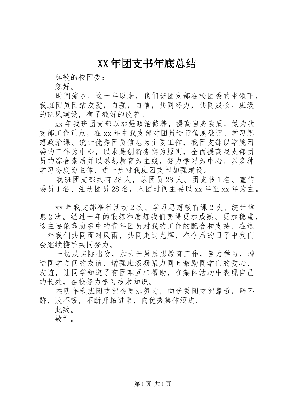 2024年团支书年底总结_第1页