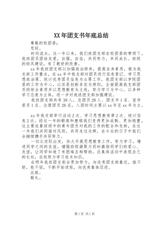 2024年团支书年底总结