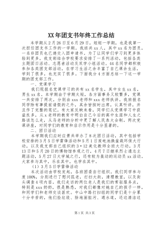 2024年团支书年终工作总结