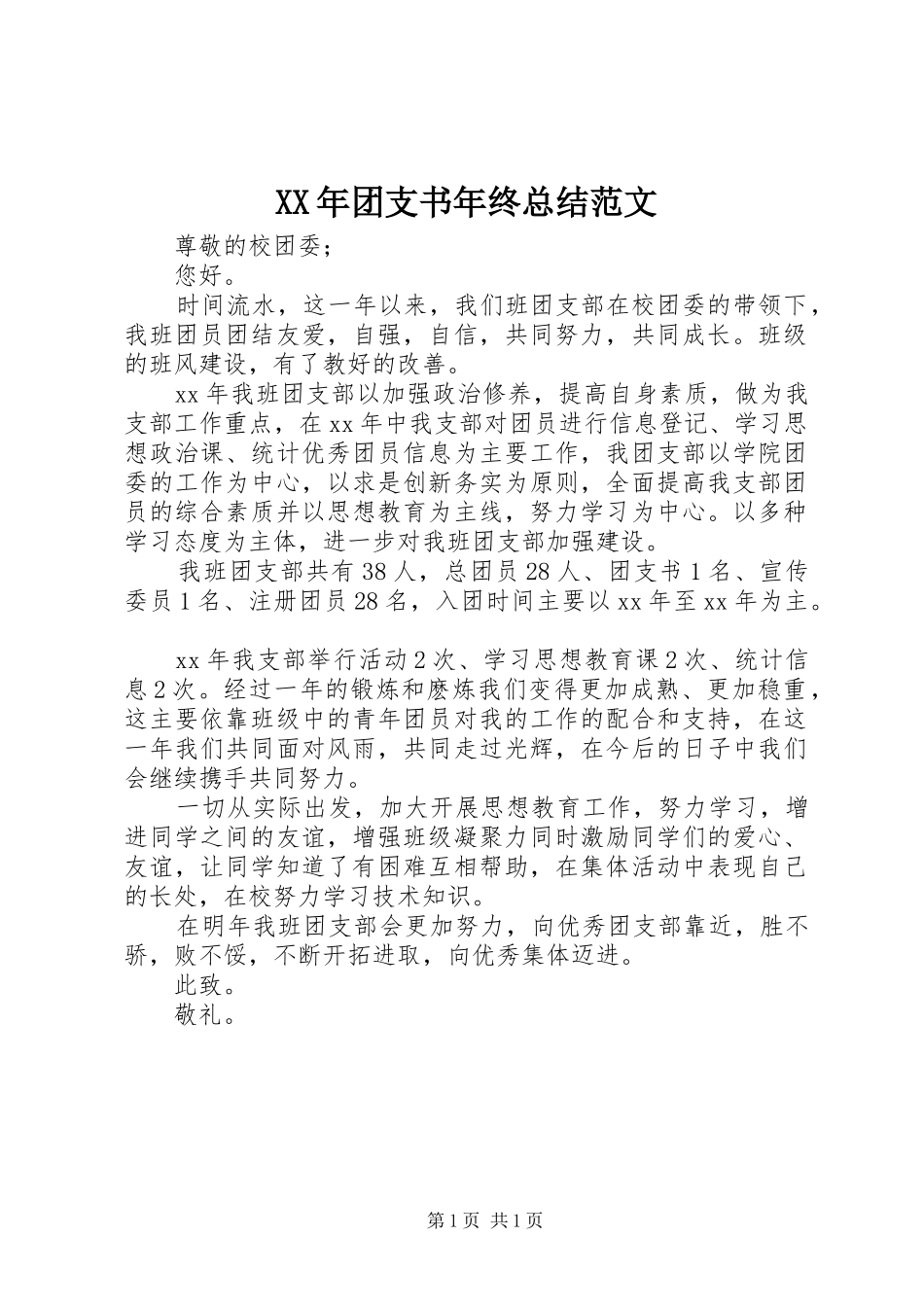 2024年团支书年终总结范文_第1页
