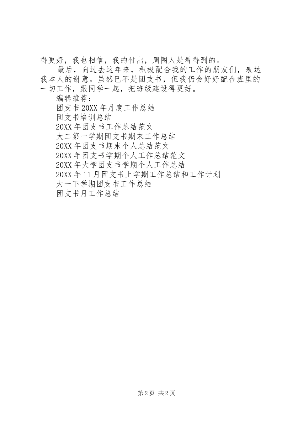 2024年团支书任职工作总结范文_第2页