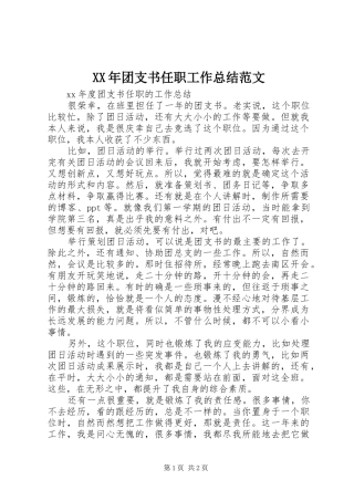 2024年团支书任职工作总结范文