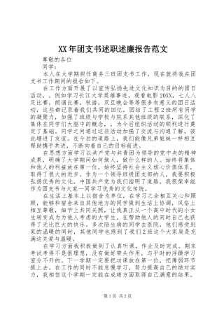 2024年团支书述职述廉报告范文