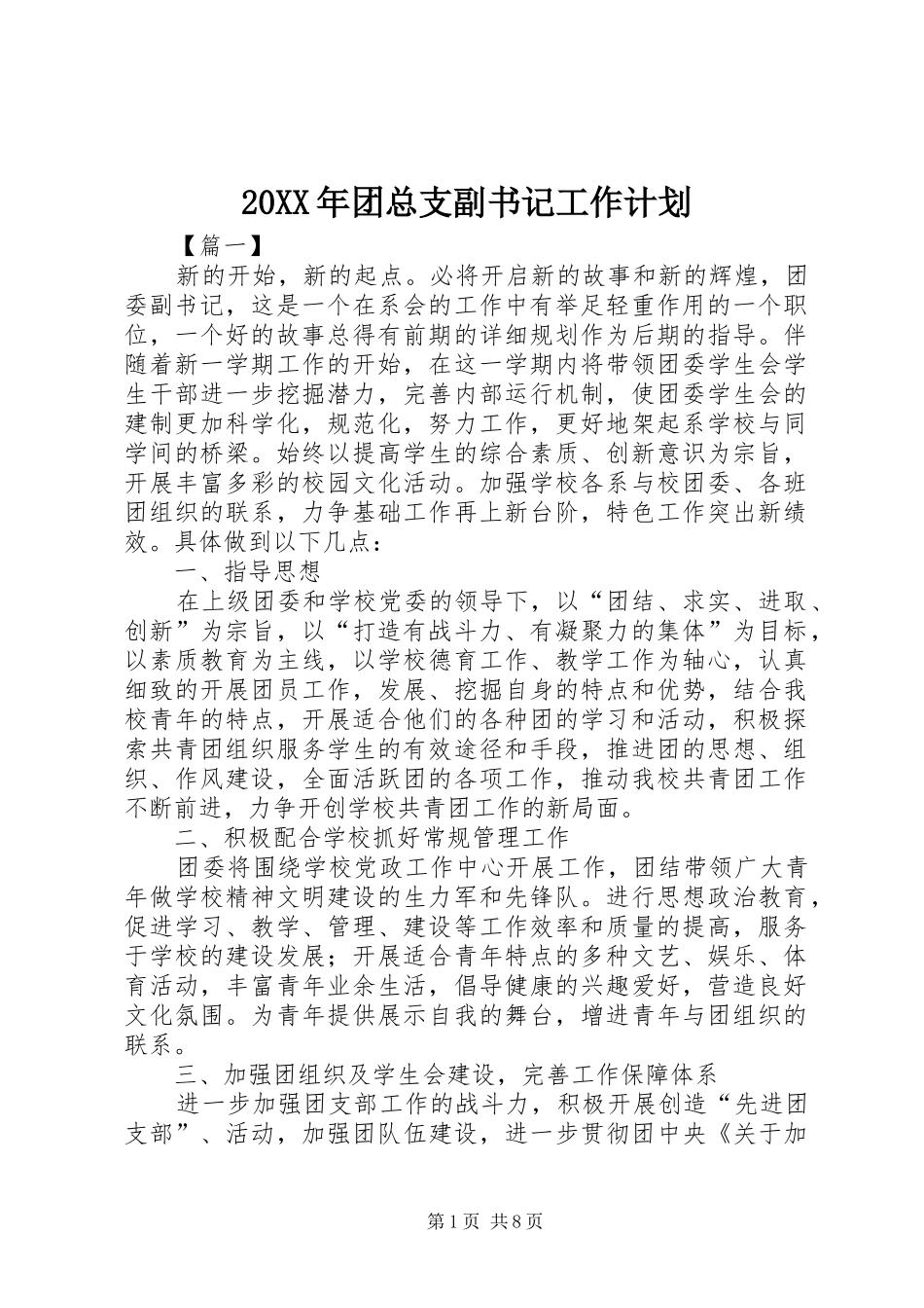 2024年团总支副书记工作计划_第1页