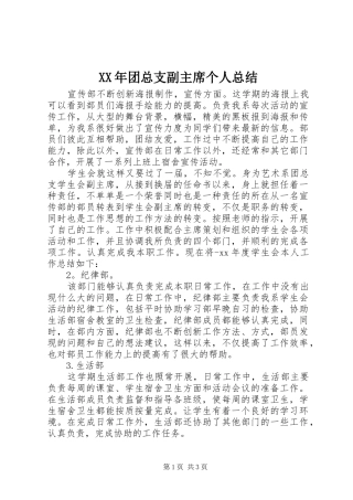 2024年团总支副主席个人总结