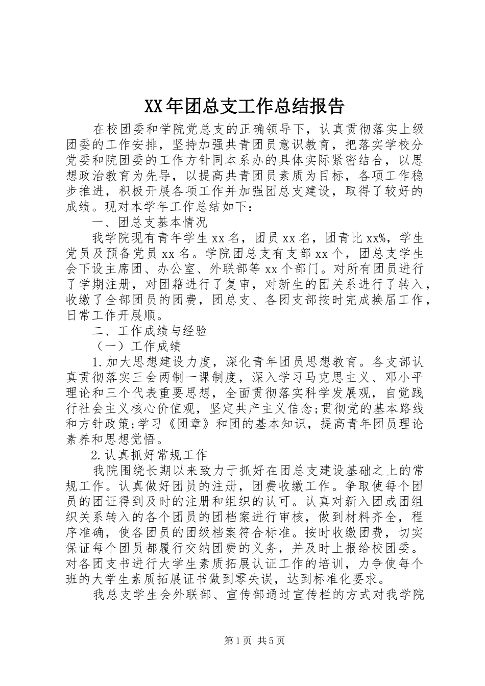 2024年团总支工作总结报告_第1页